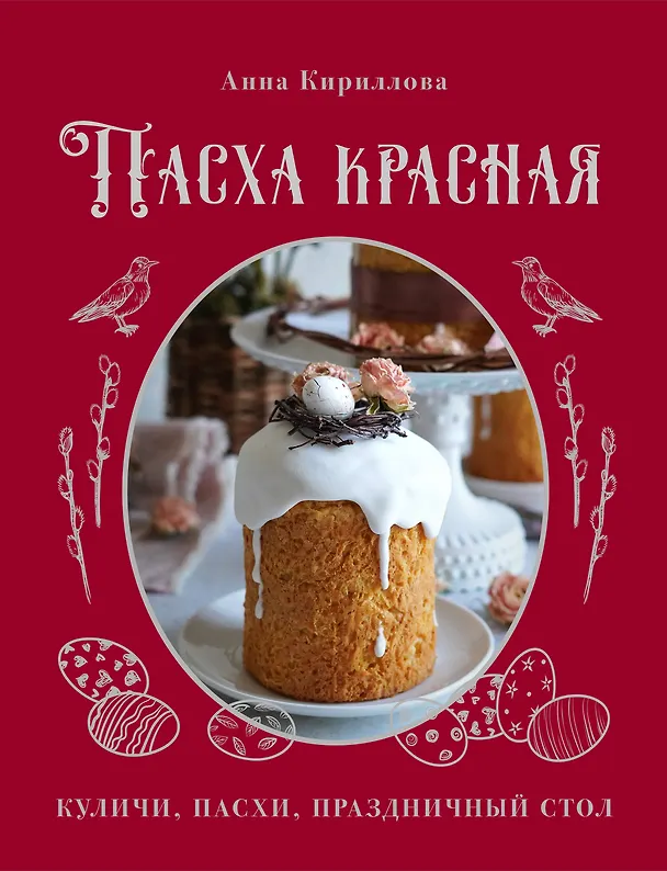 Книга Пасха красная. Куличи, пасхи, праздничный стол (Анна Кириллова) — 1