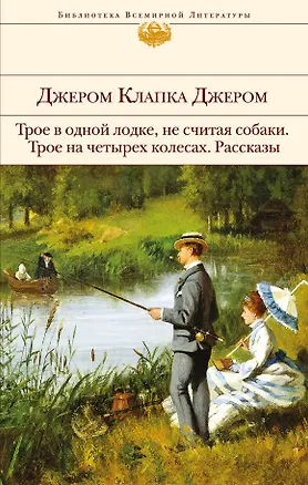 Книга Трое в одной лодке, не считая собаки. Трое на четырех колесах. Рассказы (Джером Клапка Джером)