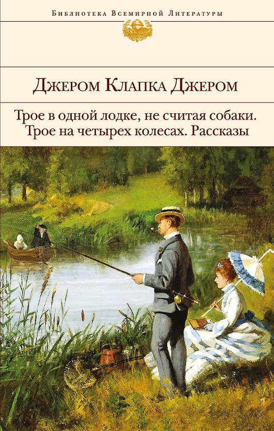 Книга Трое в одной лодке, не считая собаки. Трое на четырех колесах. Рассказы (Джером Клапка Джером) — 1