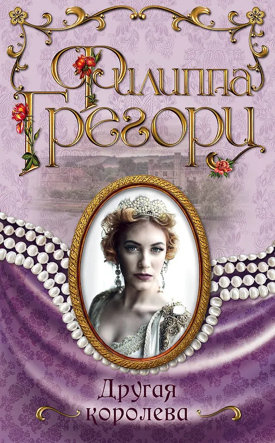 Книга Другая королева (Филиппа Грегори) — 1