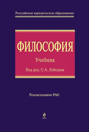 Книга Философия : учебник (Сергей Лебедев)