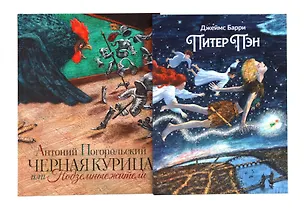 Книга Комплект книг: новинки классики в иллюстрациях Михаила Бычкова (Джеймс Барри, Антоний Погорельский)