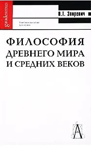 Философия древнего мира и средних веков: Учебное пособие для высшей школы