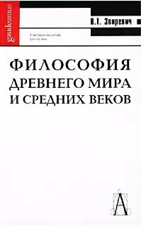 Философия древнего мира и средних веков: Учебное пособие для высшей школы — 1458827 — 1