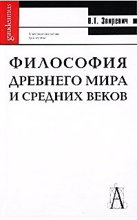 Книга Философия древнего мира и средних веков: Учебное пособие для высшей школы () — 1