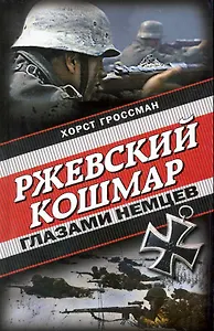 Ржевский кошмар глазами немцев
