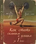 Блокнот Как стать сильным (Листопадова)