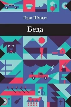 Книга Беда (Гэри Шмидт) — 2