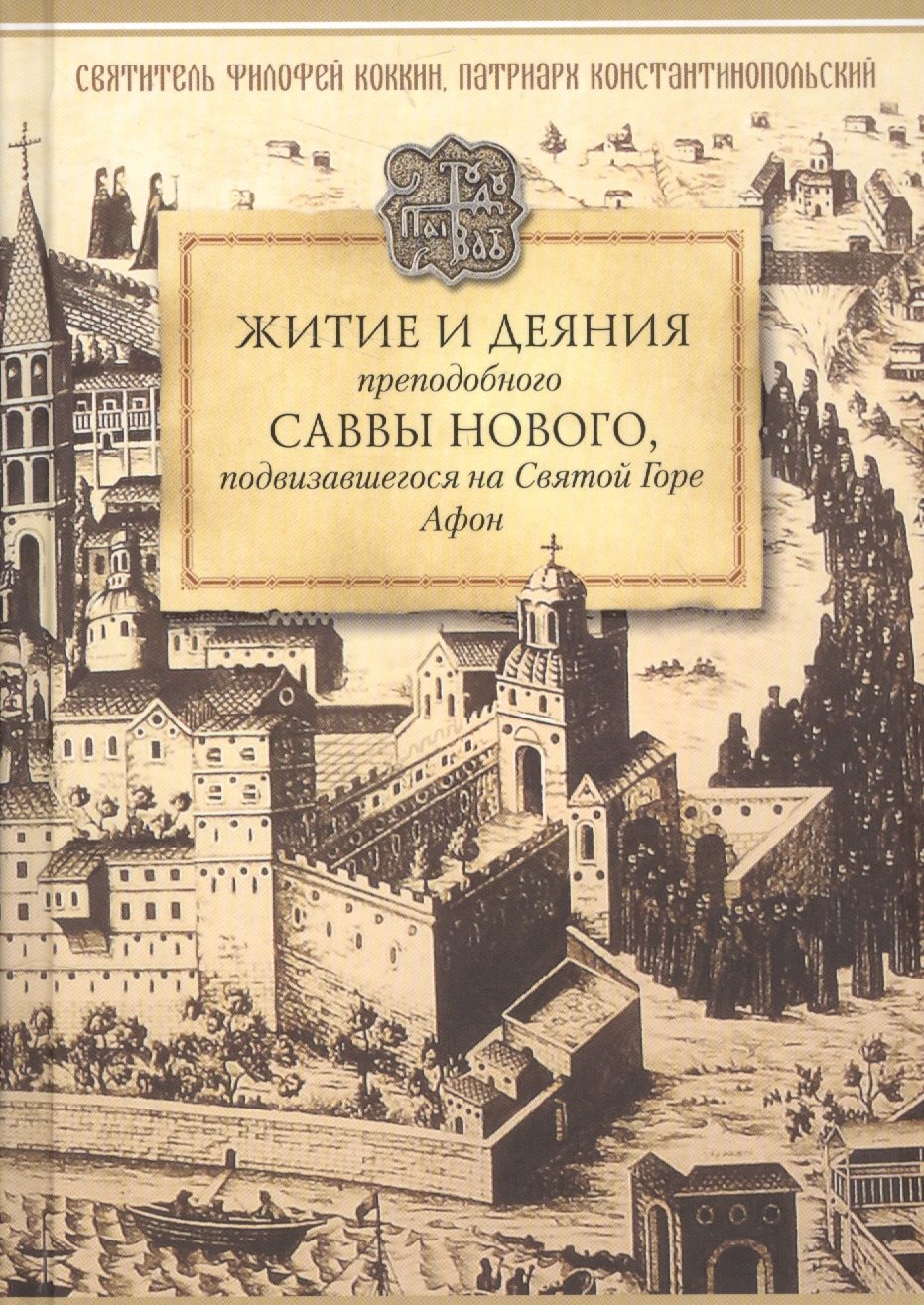 

Житие и деяния преподобного Саввы Нового, Ватопедского, подвизавшегося на Святой Горе Афон