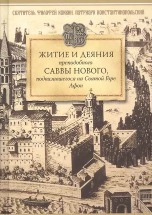 Житие и деяния преподобного Саввы Нового, Ватопедского, подвизавшегося на Святой Горе Афон — 2587519 — 1