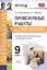 Проверочные работы по литературе. 9 класс. К учебнику В.Я. Коровиной и др. "Литература. 9 кл." (М.: Просвещение) — 2707143 — 1