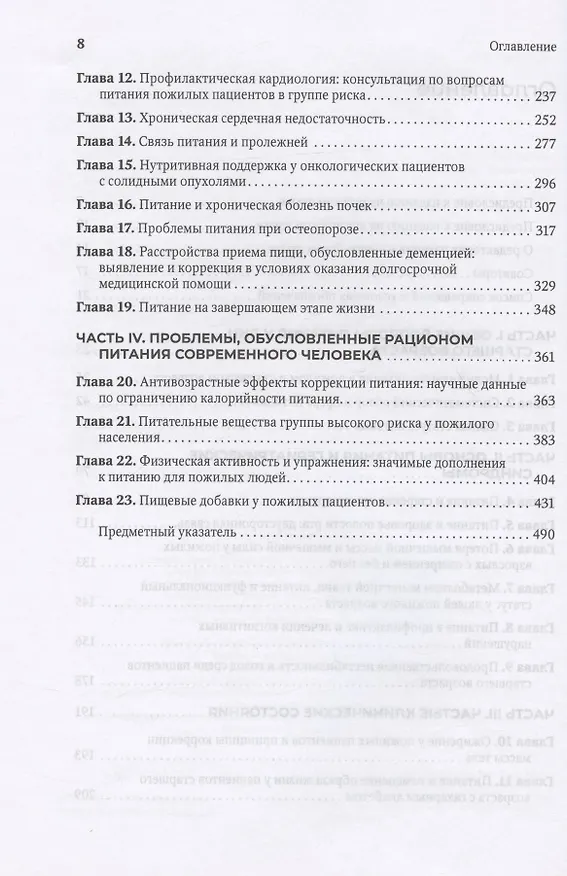 Книга Руководство по клинической диетологии в гериатрии (К. Бейлс) — 3