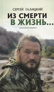 "Из смерти в жизнь...". Записки военного священника. Часть III
