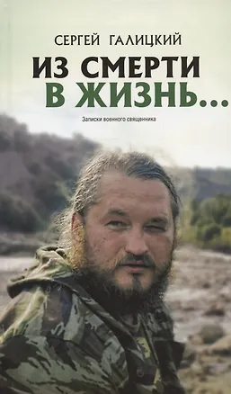 Книга "Из смерти в жизнь...". Записки военного священника. Часть III (Сергей Галицкий)