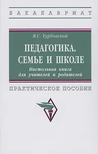 Педагогика. Семье и школе. Настольная книга для учителей и родителей