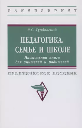 Педагогика. Семье и школе. Настольная книга для учителей и родителей — 2975257 — 1