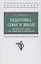 Педагогика. Семье и школе. Настольная книга для учителей и родителей — 2975257 — 1