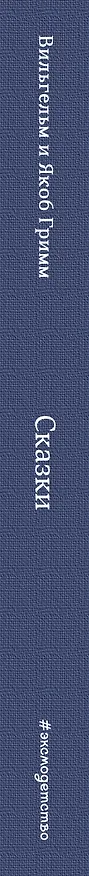 Книга Сказки (ил. Свен Отто Сёренсен) (Вильгельм Гримм, Якоб Гримм) — 3