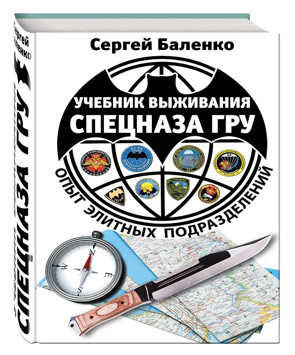 Книга Учебник выживания спецназа ГРУ. Опыт элитных подразделений. 13-е издание (Сергей Баленко) — 4