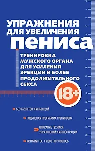 Упражнения для увеличения пениса. Тренировка мужского органа для усиления эрекции и более продолжительного секса (мягкая обложка)