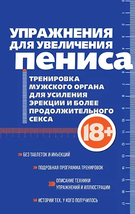 Книга Упражнения для увеличения пениса. Тренировка мужского органа для усиления эрекции и более продолжительного секса (мягкая обложка) (Айрон Кемер)