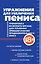 Упражнения для увеличения пениса. Тренировка мужского органа для усиления эрекции и более продолжительного секса (мягкая обложка) — 3107843 — 1