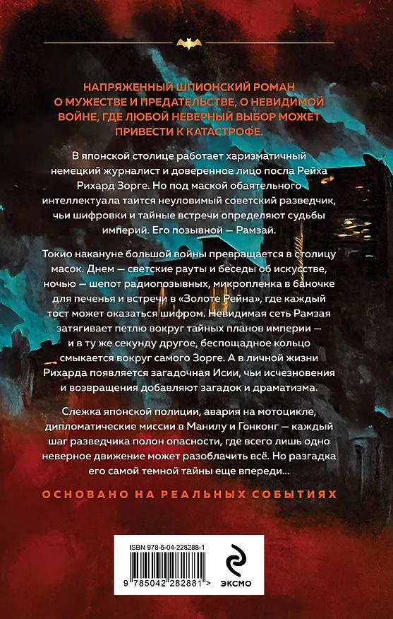 Книга Зорге. Последний полет “Рамзая” (Хачик Хутлубян) — 2