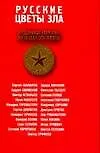 Книга Русские цветы зла (Виктор Ерофеев)