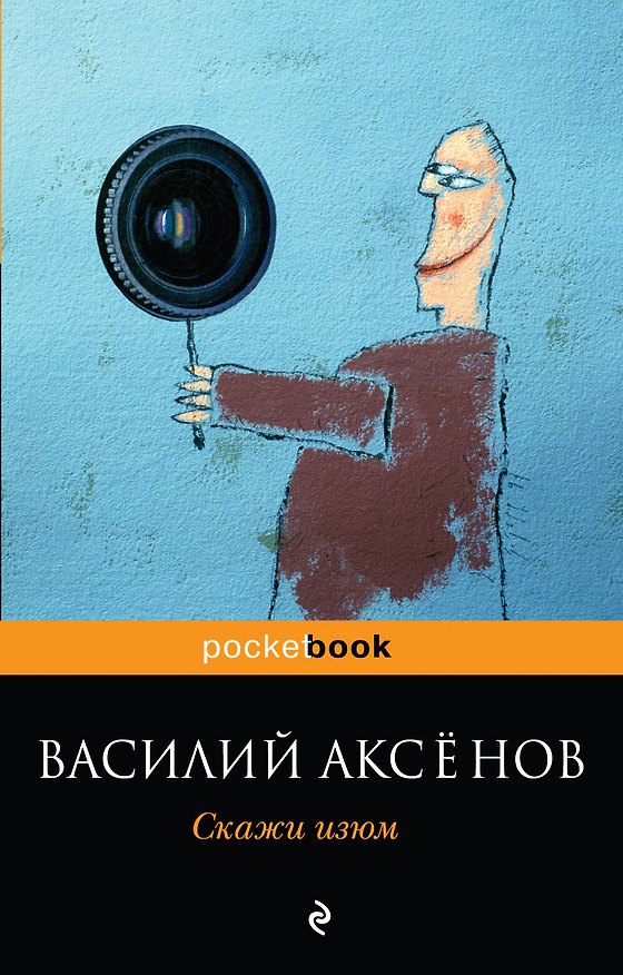 Книга Скажи изюм (Василий Аксёнов) — 1