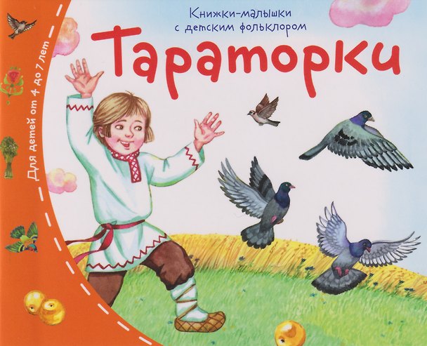Книга Книжки-малышки с детским фольклором. Тараторки. Для детей от 4 до 7 лет () — 1