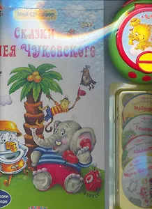 Сказки Корнея Чуковского с CD плеером
