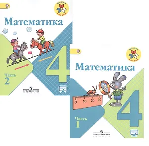 Математика. 4 класс. В 2-х частях. Учебник для общеобразовательных организаций (комплект из 2-х книг)