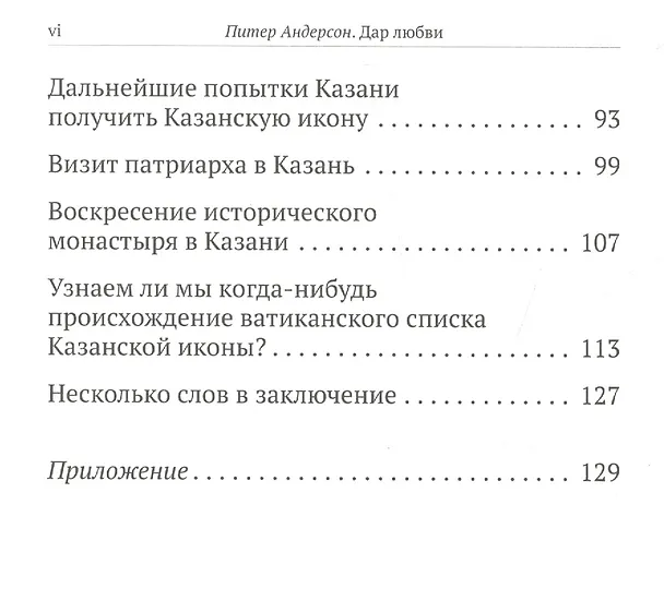 Книга Дар любви. Ватиканский список Казанской иконы Божьей Матери (Питер Андерсон) — 3