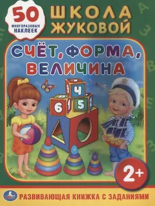 Счет, форма, величина. Обучающая активити +50