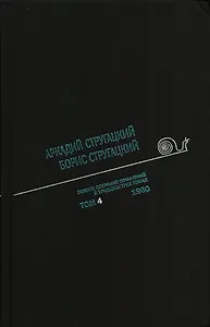 Полное собрание сочинений в 33 т. А. и Б. Стругацких, Т. 4