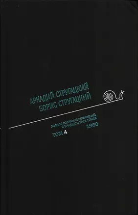 Полное собрание сочинений в 33 т. А. и Б. Стругацких, Т. 4 — 2643568 — 1