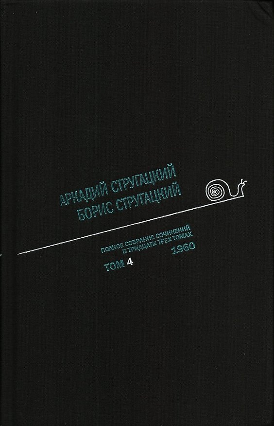 Книга Полное собрание сочинений в 33 т. А. и Б. Стругацких, Т. 4 (Борис Стругацкий, Аркадий Стругацкий) — 1