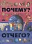 Почему и отчего? — 2771213 — 1