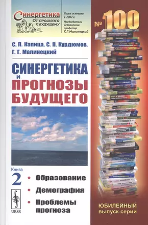 Синергетика и прогнозы будущего. Книга 2. Образование. Демография. Проблемы прогноза — 2776406 — 1