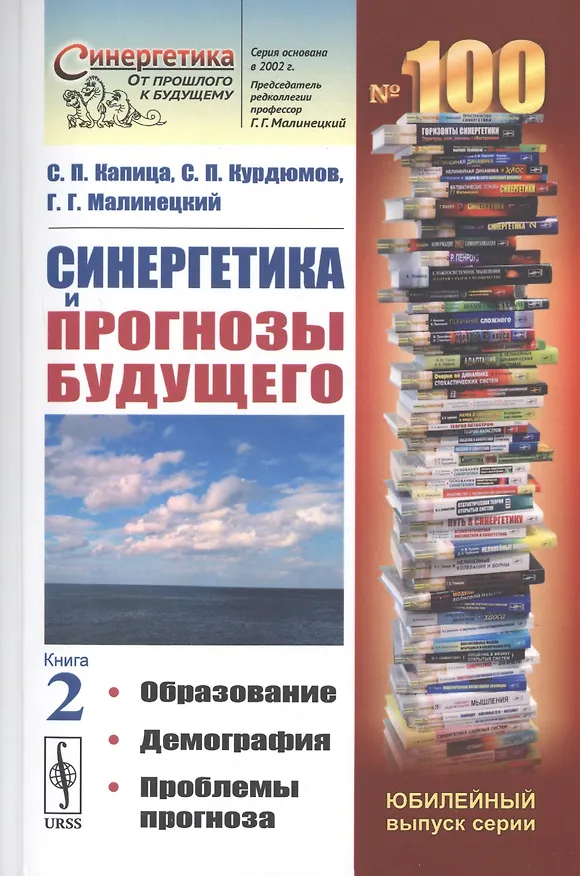 Книга Синергетика и прогнозы будущего. Книга 2. Образование. Демография. Проблемы прогноза (Сергей Капица) — 1