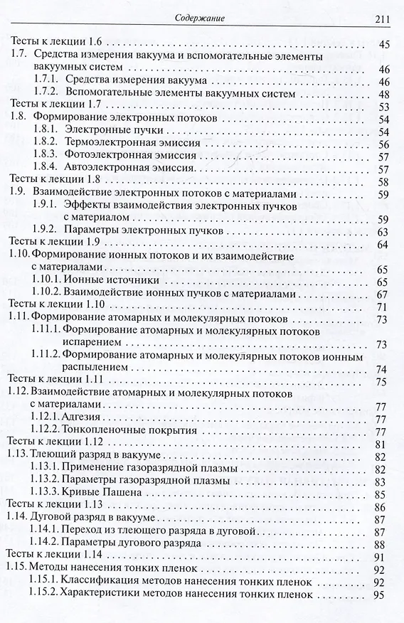 Книга Высоковакуумные технологические процессы в приборостроении. Учебное пособие (Юрий Панфилов, Константин Моисеев, Валерий Михайлов В.П.) — 4