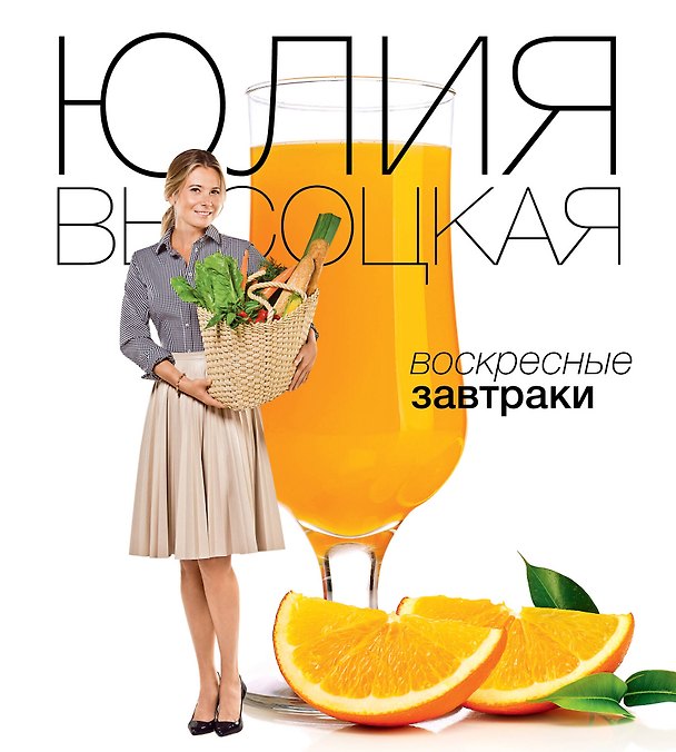 Книга Воскресные завтраки (Юлия Высоцкая) — 1