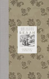 Римские сонеты