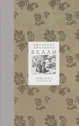 Книга Римские сонеты (Джоакино Белли)