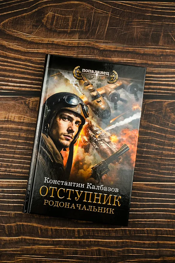 Книга Отступник. Родоначальник (Константин Калбазов) — 6