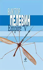 Книга Empire "V" Ампир "В" (Виктор Пелевин)