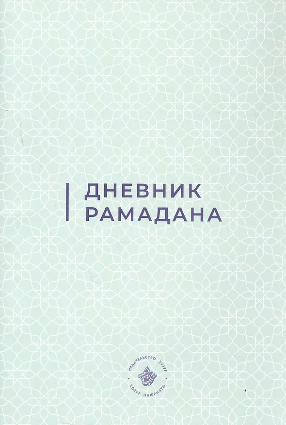 Книга Дневник Рамадана (на русском языке) () — 2