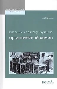 Введение к полному изучению органической химии