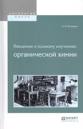 Введение к полному изучению органической химии — 2583161 — 1