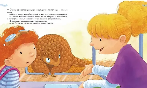 Книга Мы спасаем панголинов! (Хэйди Ховарт) — 3